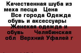 Качественная шуба из меха песца › Цена ­ 18 000 - Все города Одежда, обувь и аксессуары » Женская одежда и обувь   . Челябинская обл.,Верхний Уфалей г.